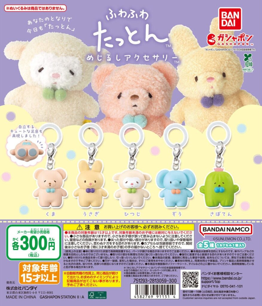 ふわふわたっとん めじるしアクセサリー