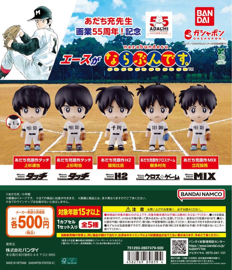 あだち充画業55周年　エースがならぶんです。