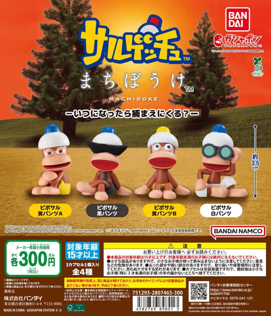 サルゲッチュ まちぼうけ －いつになったら捕まえにくる？－