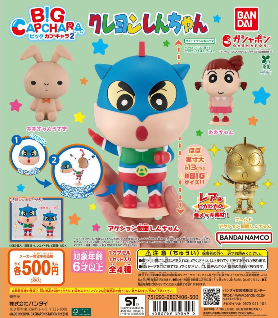 クレヨンしんちゃん BIGカプキャラ２