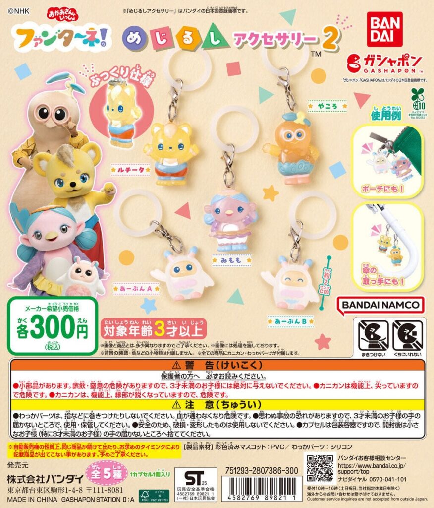 ファンターネ！ めじるしアクセサリー２