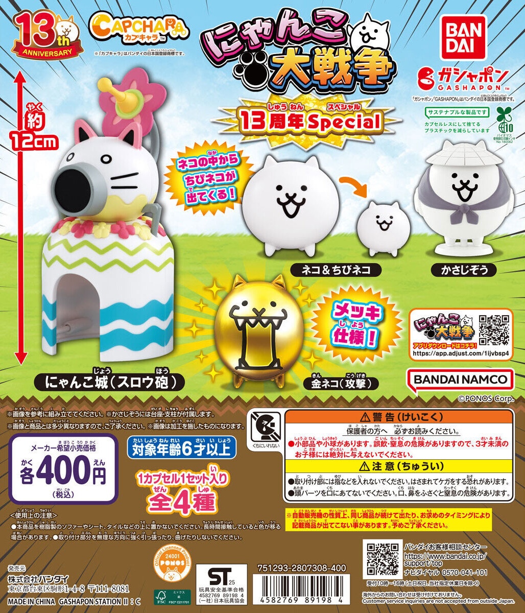 予約・購入】カプキャラ にゃんこ大戦争13周年Special /設置場所