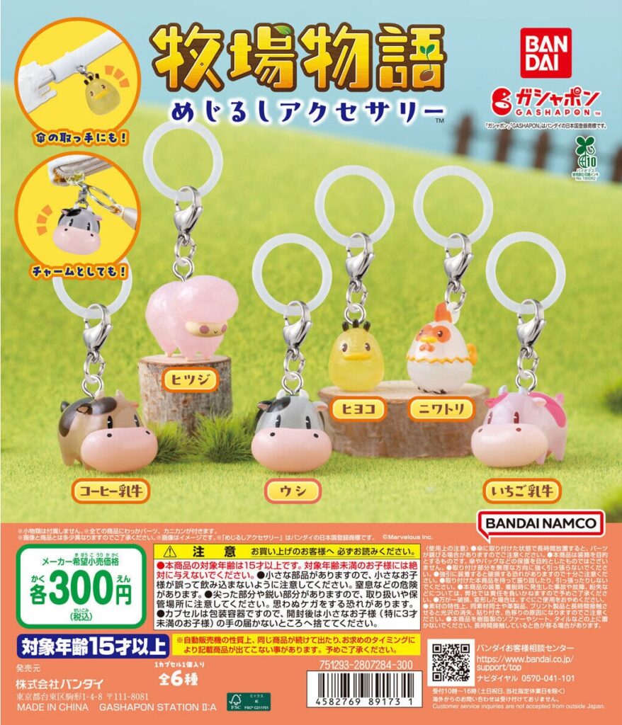 牧場物語 めじるしアクセサリー