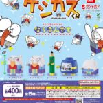 ケシカスくん ならぶんです。
