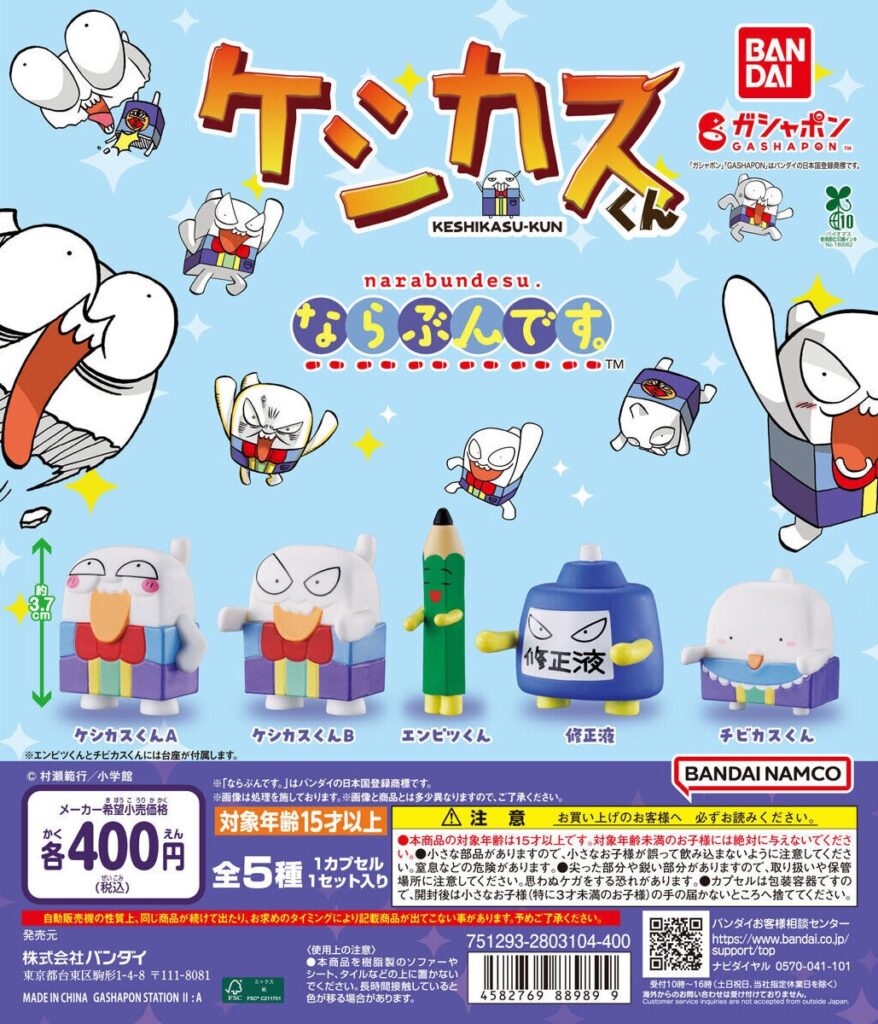 ケシカスくん ならぶんです。