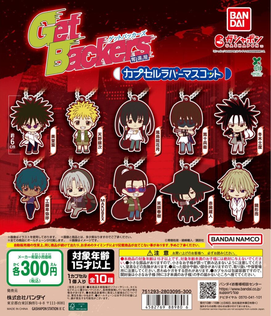 GetBackers(ゲットバッカーズ)奪還屋 カプセルラバーマスコット