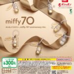 めじるしアクセサリー miffy 70th anniversary Ver（再販）
