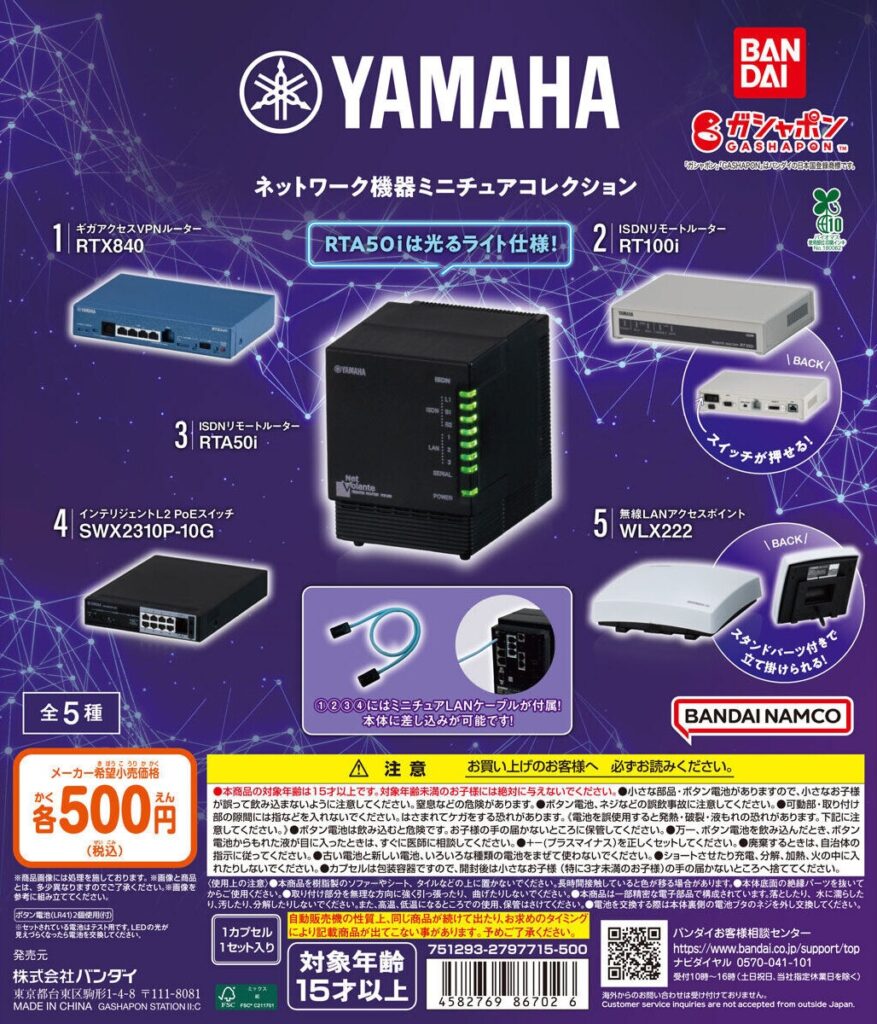 ヤマハ ネットワーク機器ミニチュアコレクション