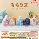 ちらりズ ぬいぐるみマスコット