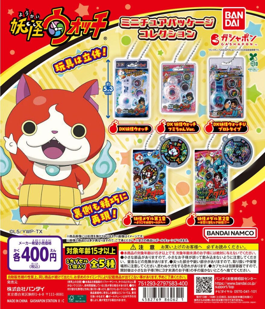 妖怪ウォッチ ミニチュアパッケージコレクション