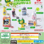 ライオン株式会社 ミニチュアチャーム２