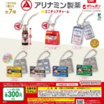 アリナミン製薬 ミニチュアチャーム