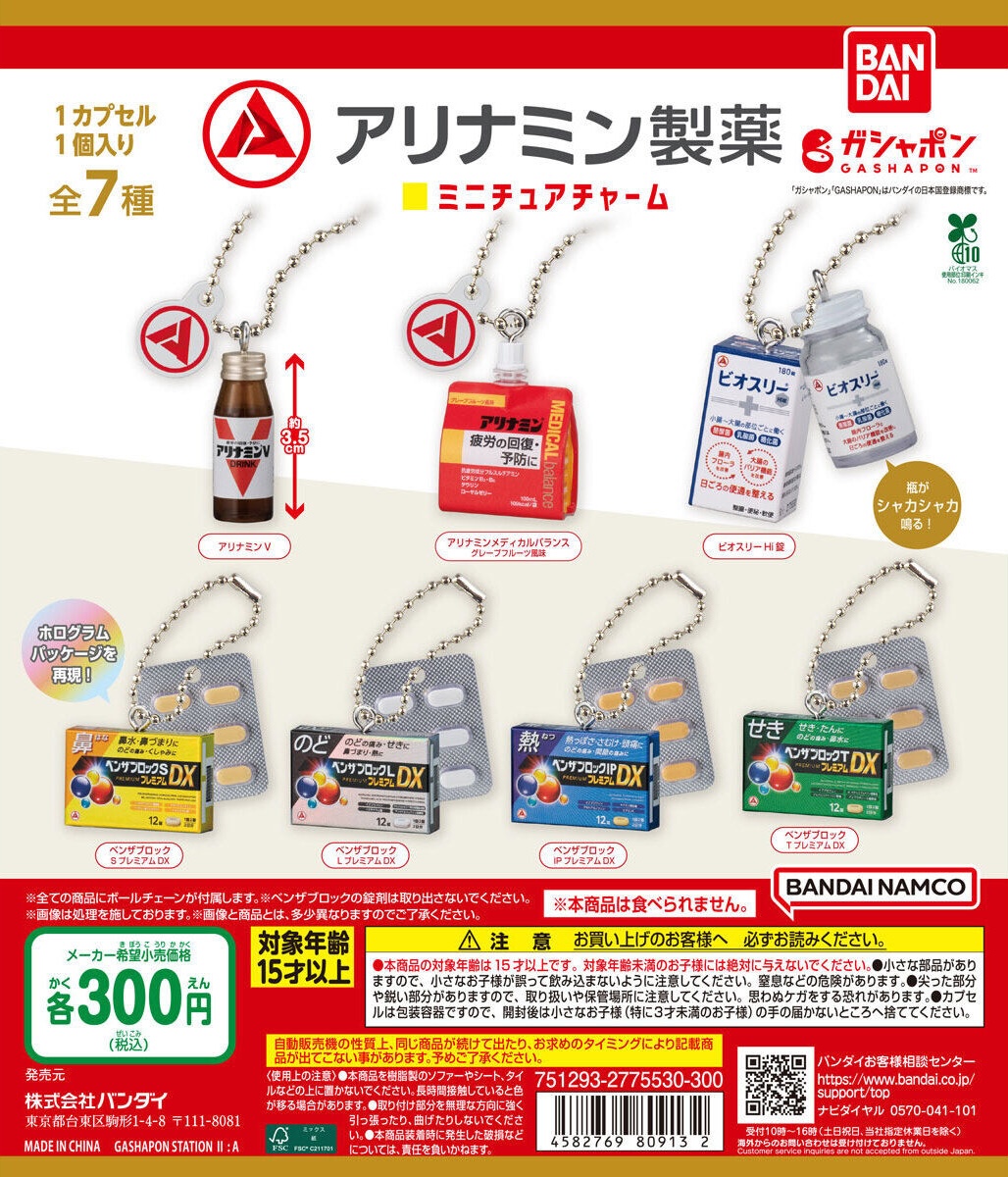 予約・購入】アリナミン製薬 ミニチュアチャーム /設置場所