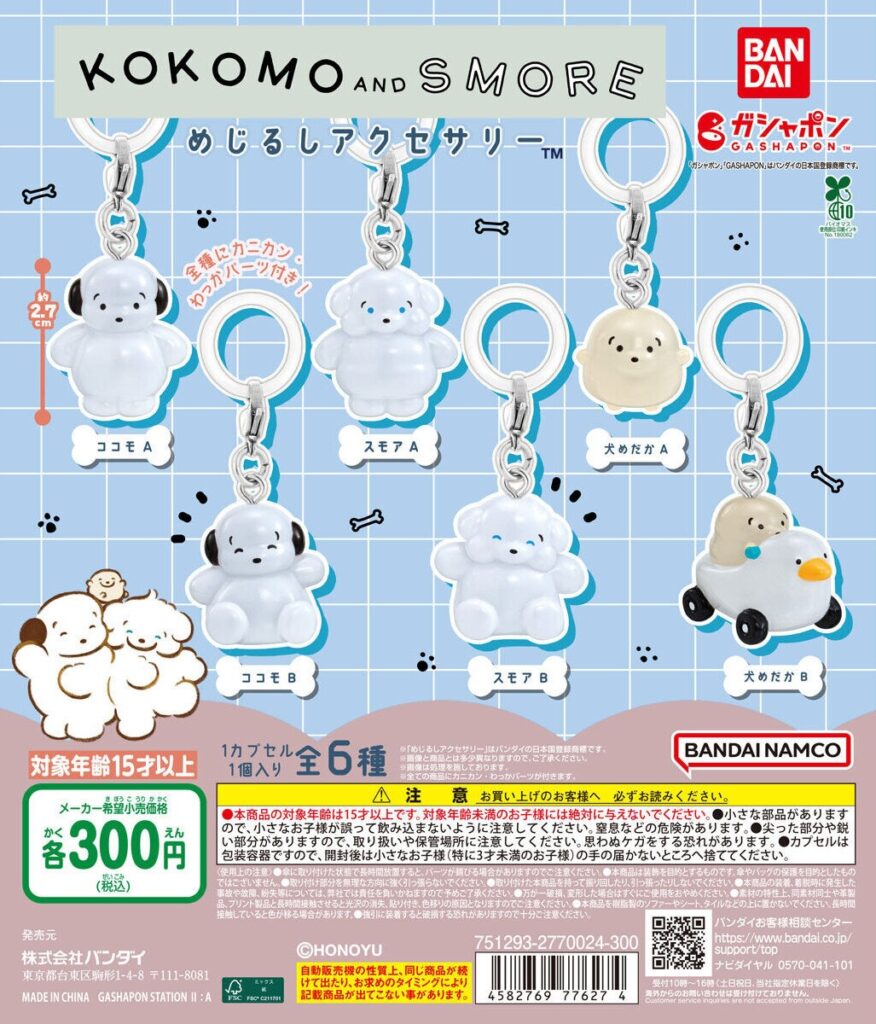 ココモとスモア めじるしアクセサリー