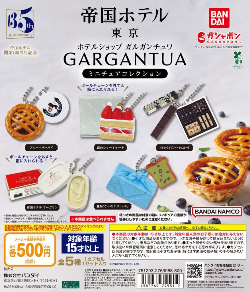 帝国ホテル ガルガンチュワ ミニチュアコレクション