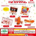 プリマハム ミニチュアチャームコレクション