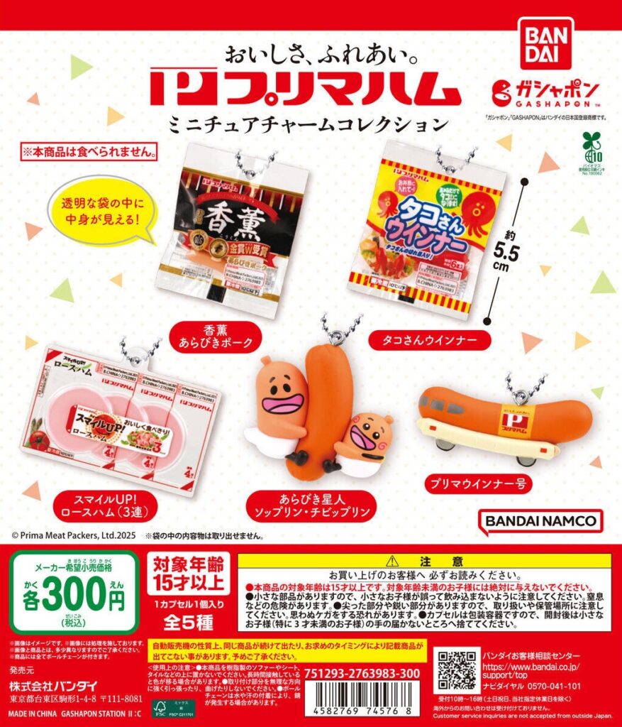 プリマハム ミニチュアチャームコレクション