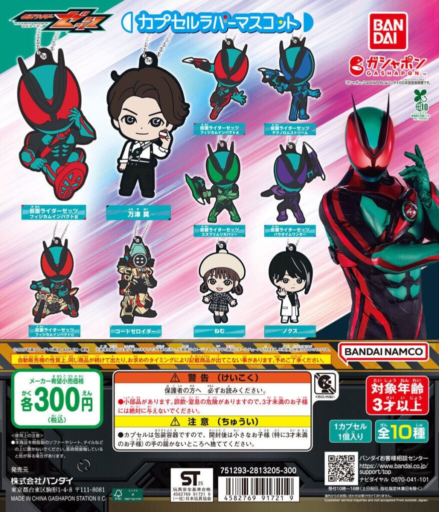 仮面ライダーゼッツ カプセルラバーマスコット