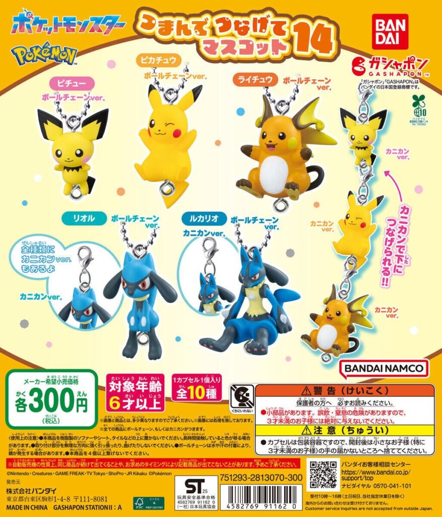 ポケットモンスター つまんでつなげてマスコット14