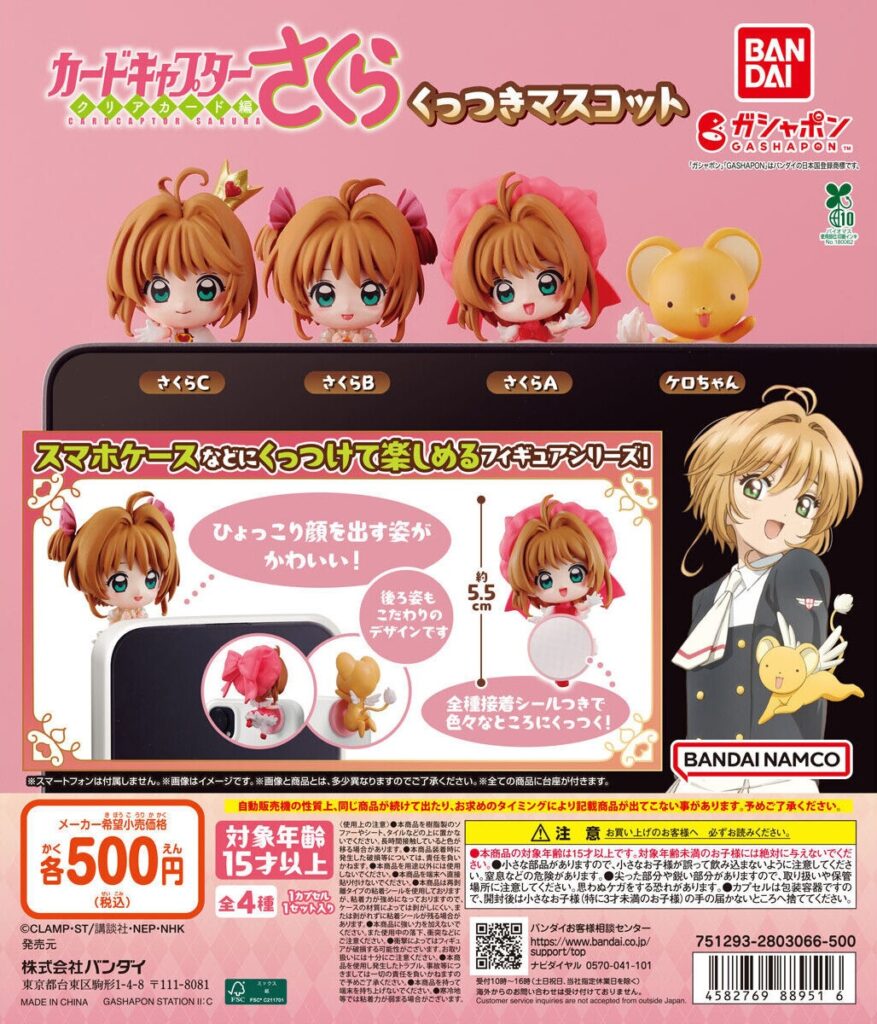 カードキャプターさくら くっつきマスコット
