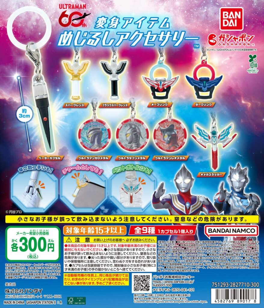 ウルトラマンシリーズ 変身アイテムめじるしアクセサリー