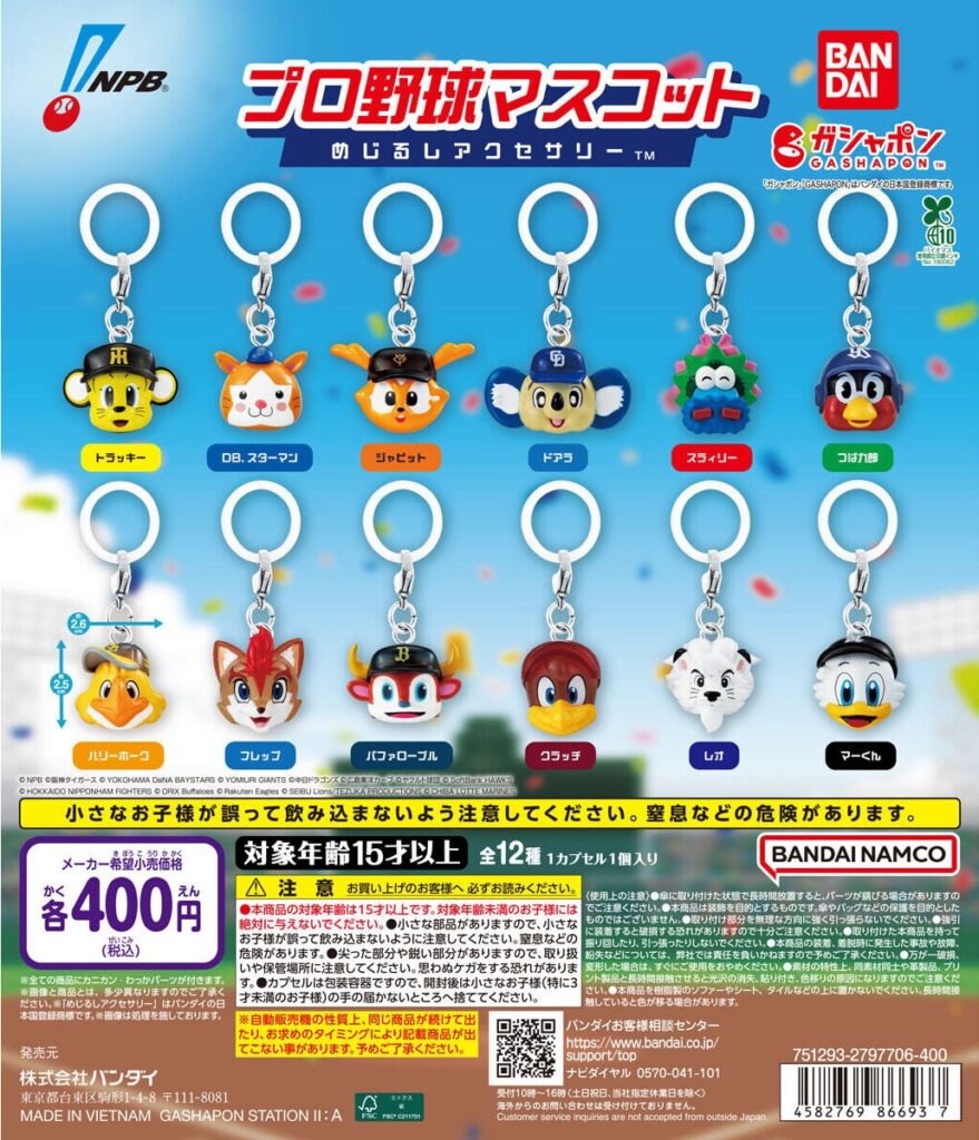 プロ野球マスコット めじるしアクセサリー
