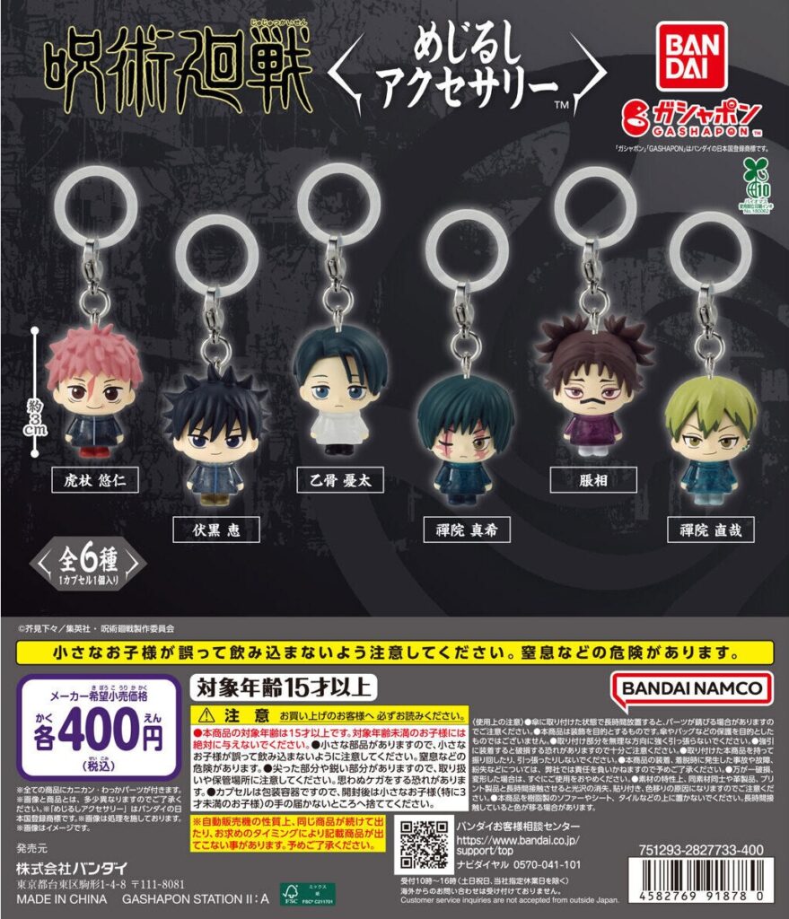 呪術廻戦 死滅回游 めじるしアクセサリ―