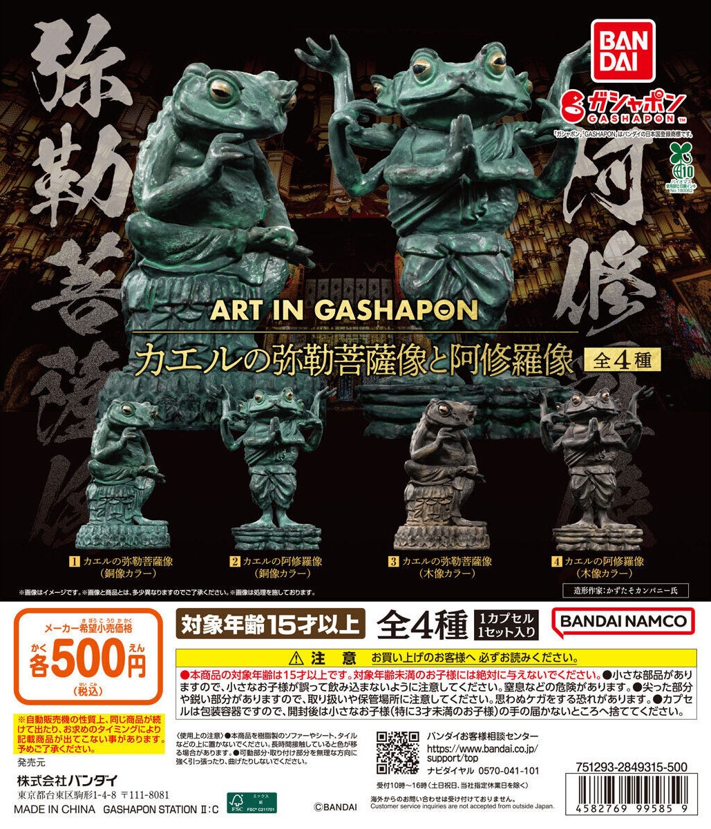 予約・購入】ART IN GASHAPON カエルの弥勒菩薩像と阿修羅像 /設置場所