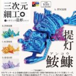 三次元細工 提灯鮟鱇