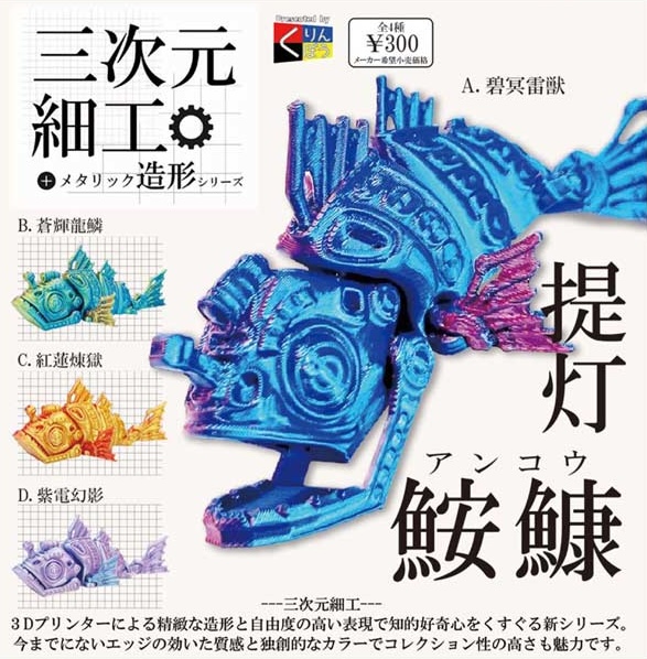 三次元細工 提灯鮟鱇