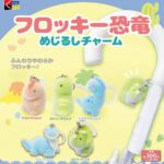  フロッキー恐竜めじるしチャーム