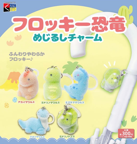  フロッキー恐竜めじるしチャーム