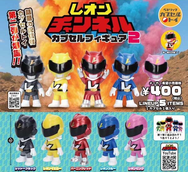 レオンチャンネル カプセルフィギュア2