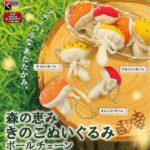 森の恵み きのこぬいぐるみボールチェーン