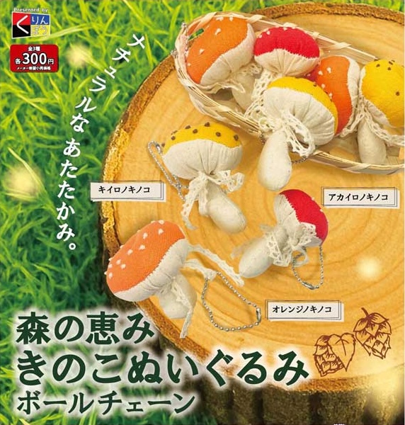 森の恵み きのこぬいぐるみボールチェーン