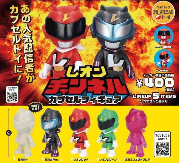 レオンチャンネル カプセルフィギュア（再販）