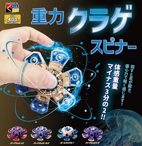 重力クラゲスピナー