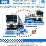 西武鉄道×小田急電鉄 つながるサステナ車両