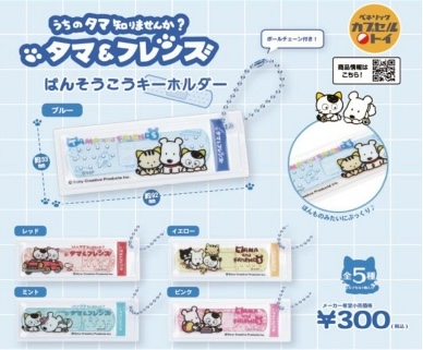 タマ＆フレンズ ばんそうこうキーホルダー