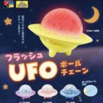 フラッシュUFOボールチェーン