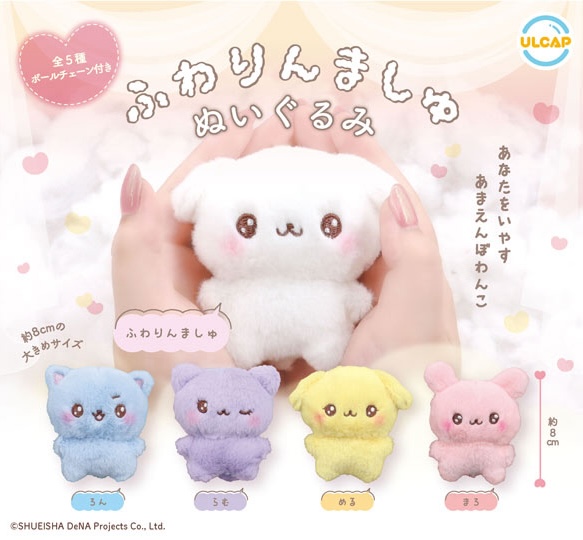 ふわりんましゅ ぬいぐるみ