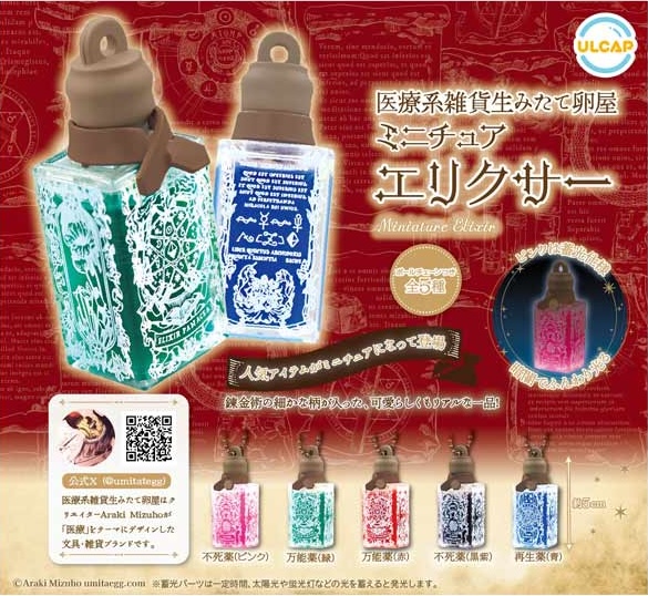 医療系雑貨生みたて卵屋 エリクサーミニチュアマスコット