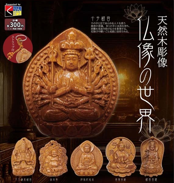 天然木彫像 仏像の世界