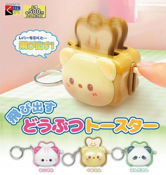 飛び出すどうぶつトースター