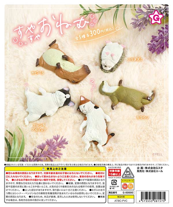 すやすやおねむ（再販）