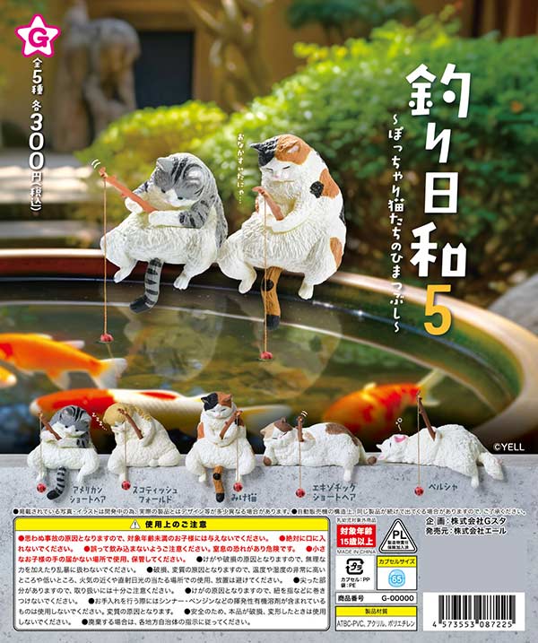 釣り日和５～ぽっちゃり猫たちのひまつぶし～