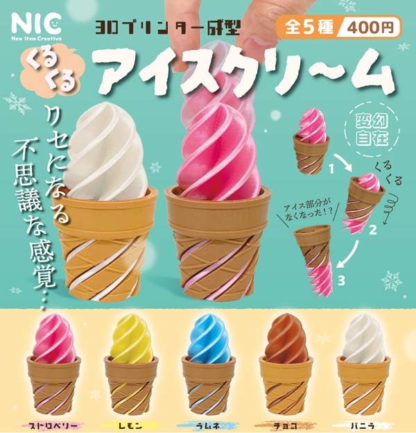 くるくるアイスクリーム 3Dプリンター成型