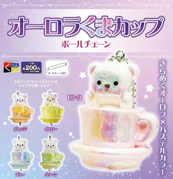 オーロラくまカップボールチェーン