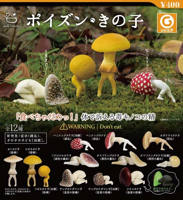 ポイズンきの子