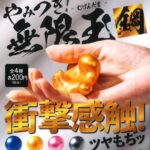 やみつき！無限玉 -鋼-